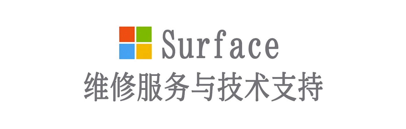 北关surface产品维修服务中心