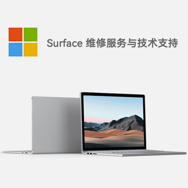 北关surface产品维修服务电话